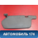 Козырек солнцезащитный 964010N100 Nissan Pulsar (N15) 1995-2000 Пульсар