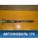 Амортизатор задний A1763201531 Mercedes A180/200/250 W176 2012> Мерседес
