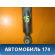 Амортизатор задний A1763201531 Mercedes A180/200/250 W176 2012> Мерседес