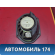 Динамик передний 0K9B366961 Kia Clarus 1996-2001 Кларус