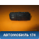 Кнопка обогрева переднего стекла 98012055XT Citroen C4 II (B7) 2011> С4