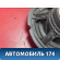 Динамик 3M5T18808CD Ford Focus 2 (CB4) 2005-2011 Фокус 2