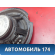 Динамик 3M5T18808CD Ford Focus 2 (CB4) 2005-2011 Фокус 2