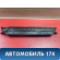 Накладка порога передняя A5402171 Lifan X50 2015> Х50