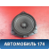 Динамик передний B7909110 Lifan X50 2015> Х50