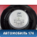 Динамик передний B7909110 Lifan X50 2015> Х50