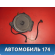 Динамик A2208202002 Mercedes S (W220) 1998-2005 Мерседес