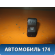 Кнопка обогрева заднего стекла Renault Logan 2005-2014 Рено Логан