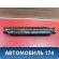 Накладка порога передняя A5402271 Lifan X50 2015> Х50