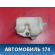 Бачок омывателя Peugeot 405 (4B) 1992-1997 Пежо 405