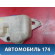 Бачок омывателя Peugeot 405 (4B) 1992-1997 Пежо 405