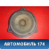 Динамик 28156AV700 Nissan Almera N16 2000-2006 Альмера