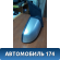 Зеркало переднее правое 1510871 Ford Focus 2 (CB4) 2005-2011 Фокус 2