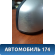 Зеркало переднее правое 1510871 Ford Focus 2 (CB4) 2005-2011 Фокус 2