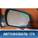Зеркало переднее правое 1510871 Ford Focus 2 (CB4) 2005-2011 Фокус 2