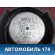 Динамик передний 96453084 Chevrolet Lacetti (J200) 2003-2013 Лачетти