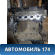 Двигатель 4G18 MD979487 Mitsubishi Lancer 9 (CS) (CS1A) 2003-2008 Лансер 9