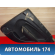 Обшивка двери задняя Chery (M11) 2010-2015 М11