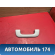 Ручка внутренняя потолочная Kia RIO 4 (FB) 2017> Рио 4