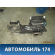 Корпус отопителя Volkswagen Jetta 2011> Фольксваген Джетта 6