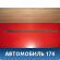 Накладка стекла 96304087 Chevrolet Lanos 2004-2010 Ланос