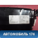Дефлектор воздушный торпедо 6RF819728CAMY Volkswagen Polo (6R1 HB) 2009-2014 Поло