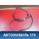 Клемма аккумулятора A4001350 Lifan X50 2015> Х50