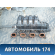Коллектор впускной FAW V2 2012-2015 В2