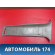 Обшивка стойки A115402052 Chery Amulet (A15) 2006-2012 Амулет