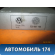Инвертор Volkswagen Passat [B6] 2005-2010 Фольксваген Пассат В6