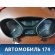 Панель приборов BM5T10849AU Ford Focus III 2011> Фокус 3
