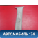 Обшивка стойки A115402035 Chery Amulet (A15) 2006-2012 Амулет