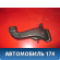 Воздуховод A135305360 Chery Bonus A13 2011-2014 Чери Бонус