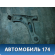Рычаг передний левый 96415063 Chevrolet Lacetti (J200) 2003-2013 Лачетти