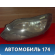 Фара левая 1873929 Ford Focus 3 (CB8) 2011-2019 Фокус 3