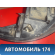 Фара левая 1873929 Ford Focus 3 (CB8) 2011-2019 Фокус 3