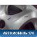 Диск колесный легкосплавный R16 2204010102