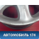Диск колесный легкосплавный R16 2204010102