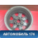 Диск колесный легкосплавный R16 2204010102