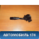 Переключатель поворотов подрулевой Ssang Yong Kyron 2005> Кайрон