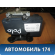 Блок ABS (насос) 6R0907379AQ VW Polo (Sed RUS) Фольксваген Поло