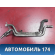 Трубка системы охлаждения 1632231010 Lexus RX 350/450H 2009-2015 RX350