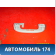 Ручка внутренняя потолочная 2353354 Opel Corsa D 2006-2015 Корса Д