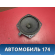 Динамик MR301667 Mitsubishi Lancer 9 (CS) (CS1A) 2003-2008 Лансер 9