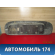 Накладка двери багажника 8737126010 Hyundai Santa Fe (SM) / Santa Fe Classic 2000-2012 Санта Фе