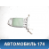 Резистор отопителя 1845752 Opel Vectra C 2002-2008 Вектра С