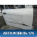 Дверь передняя правая Chery (M11) 2010-2015 М11