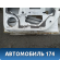Дверь передняя правая Chery (M11) 2010-2015 М11