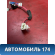 Динамик 861600E020 Lexus RX 350/450H 2009-2015 RX350