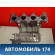 Коллектор впускной 2831026370 Hyundai Verna (MC) 2006-2009 Верна